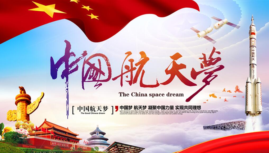 中国梦，航天梦